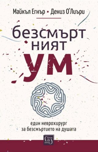 Безсмъртният ум