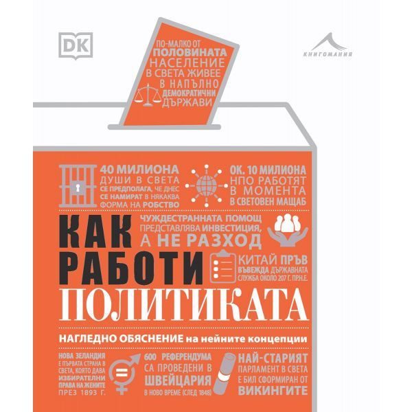 Как работи политиката