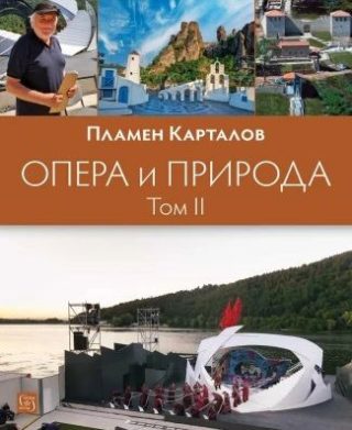 Опера и природа - Том 2