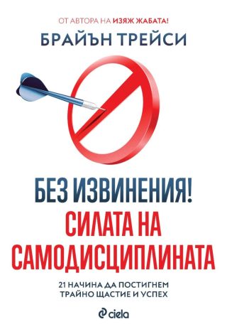Без извинения! - Силата на самодисциплината