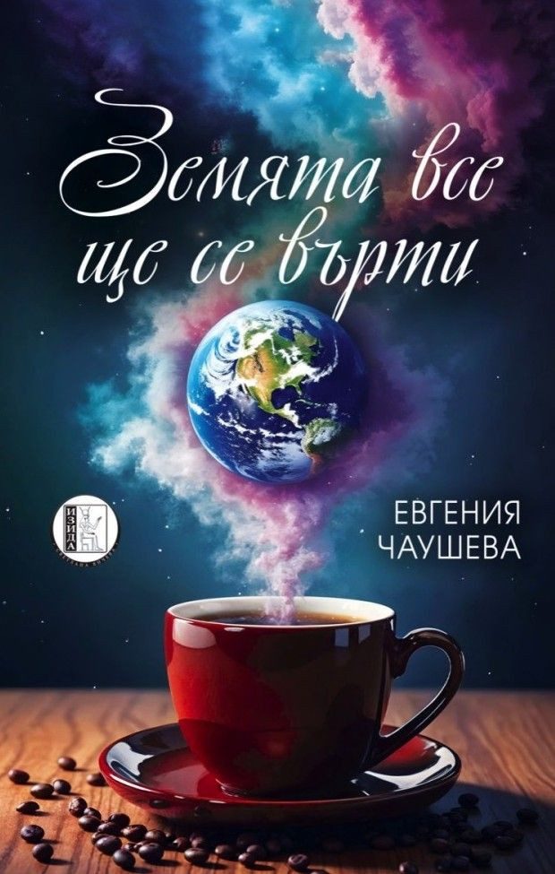 Земята все ще се върти - Поезия