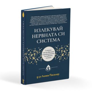 Излекувай нервната си система - твърди корици