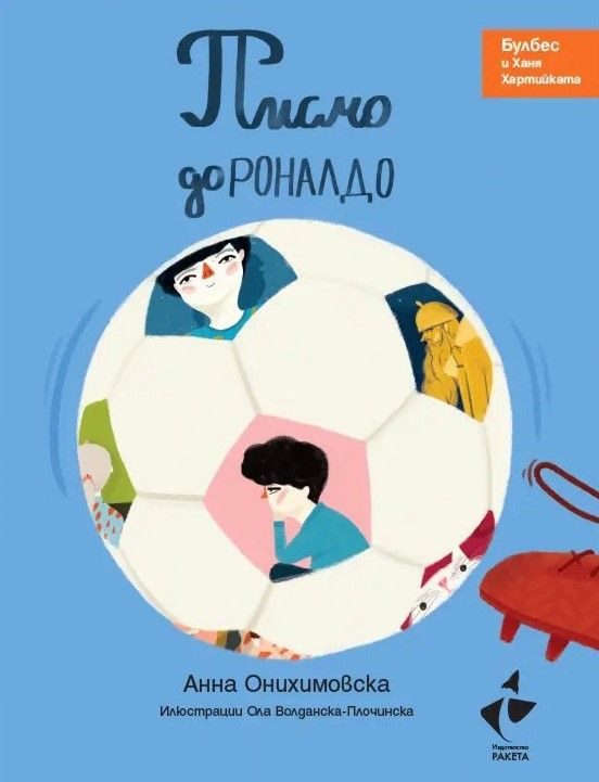 Писмо до Роналдо - Булбес и Ханя Хартийката