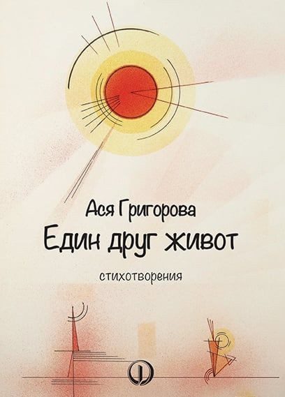 Един друг живот