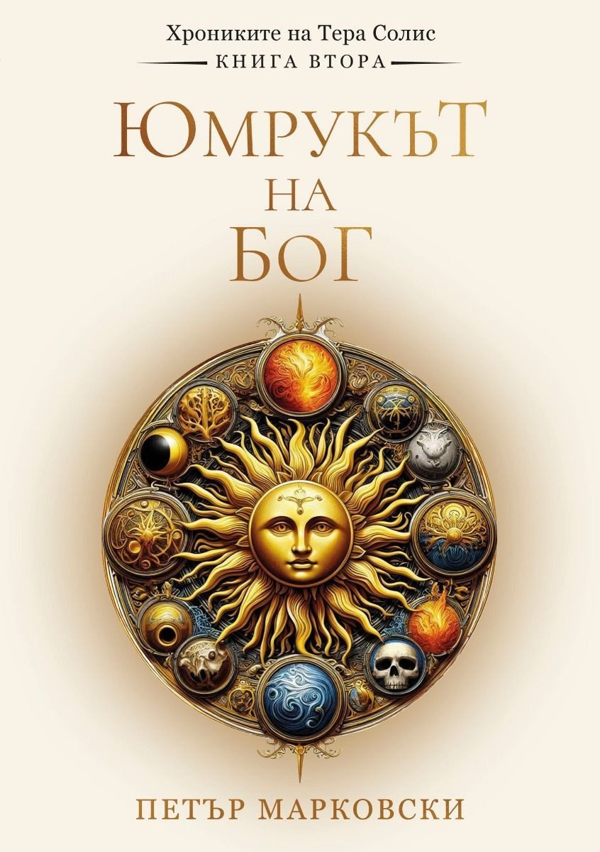 Юмрукът на Бог - Хрониките на Тера Солис