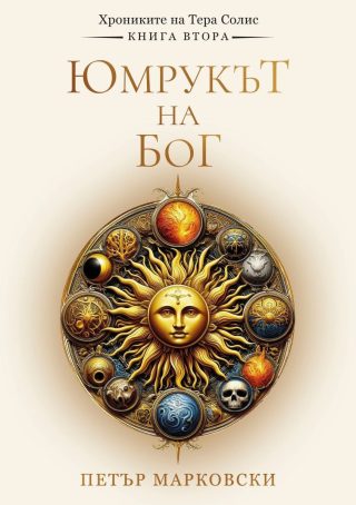 Юмрукът на Бог - Хрониките на Тера Солис