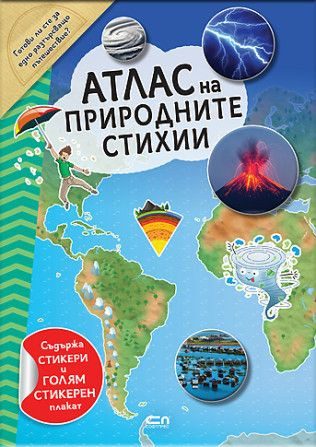 Атлас на природните стихии