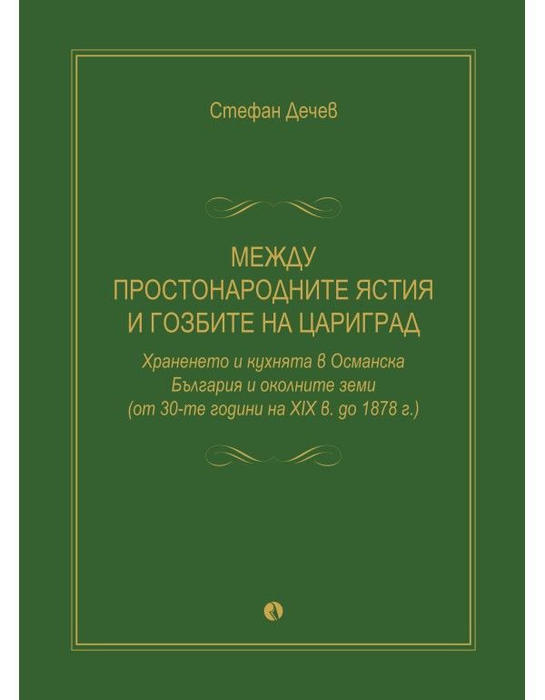 Стефан Дечев - Между простонародните ястия и гозбите на Цариград