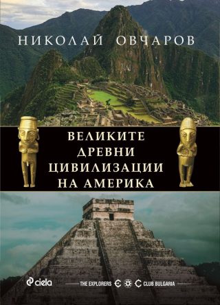Великите древни цивилизации на Америка