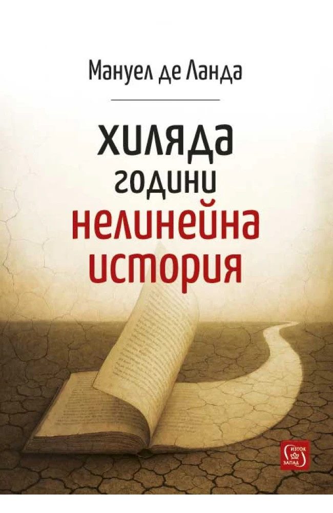 Хиляда години нелинейна история
