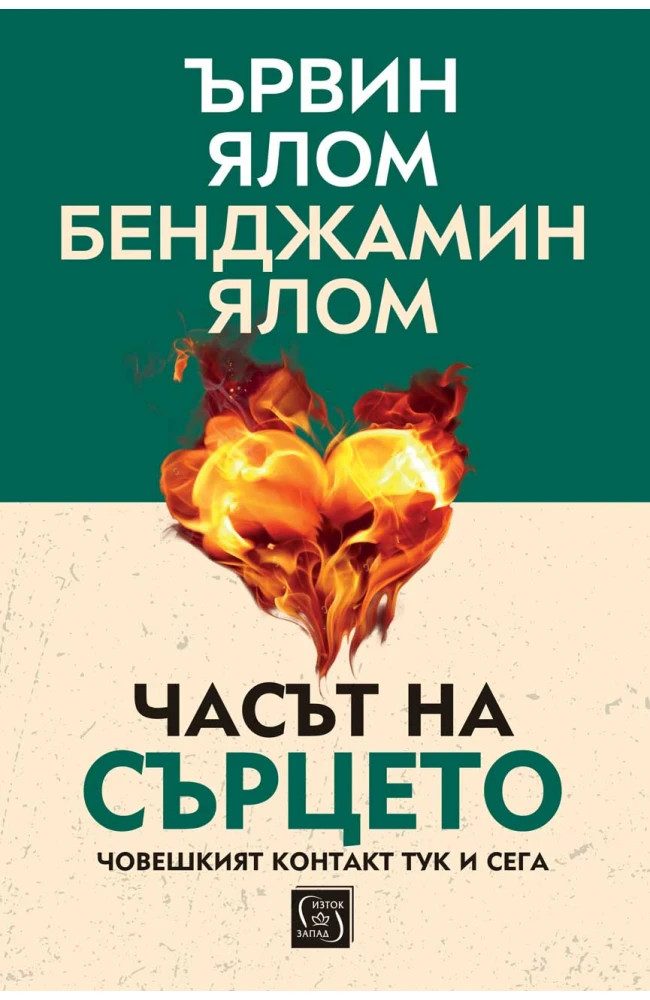 Часът на сърцето. Човешкият контакт тук и сега - меки корици