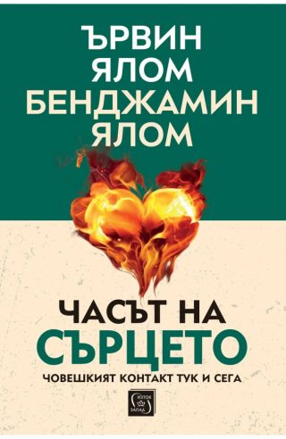 Часът на сърцето. Човешкият контакт тук и сега - меки корици