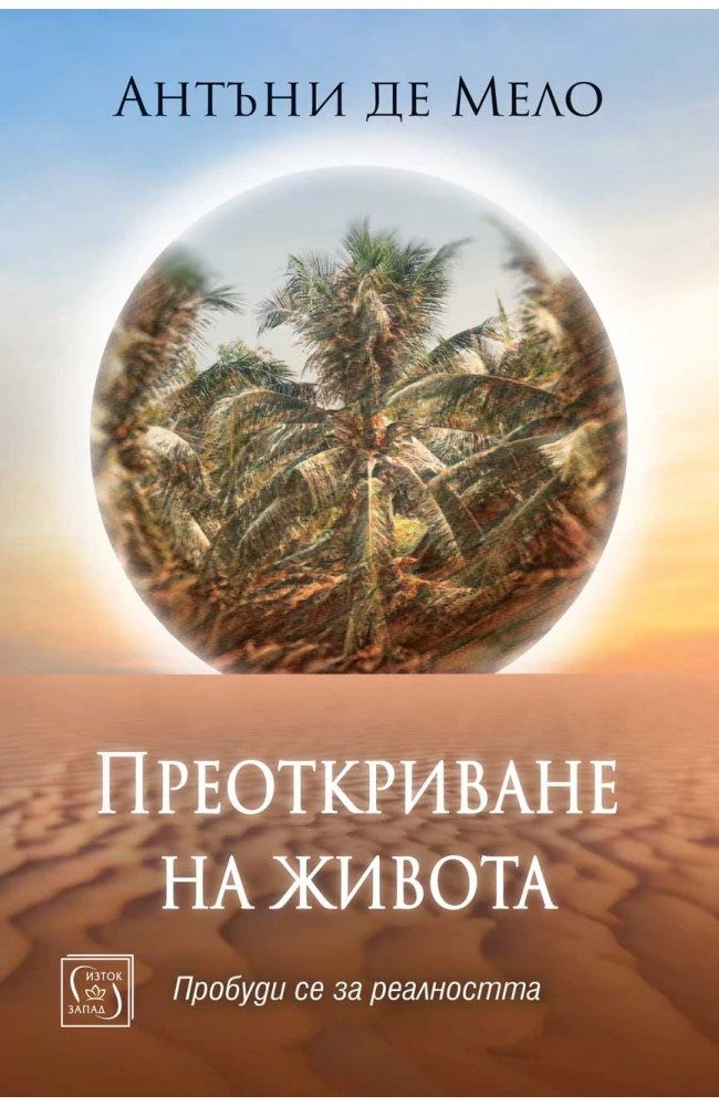 Преоткриване на живота