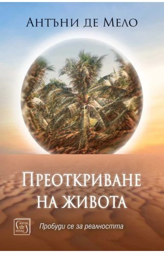 Преоткриване на живота