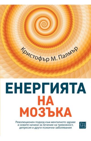 Енергията на мозъка