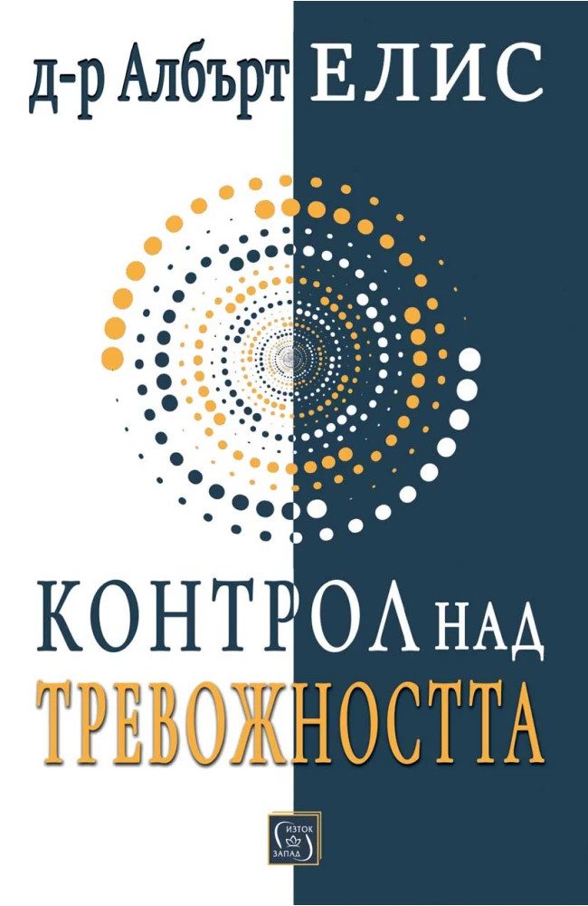 Контрол над тревожността... преди тя да контролира нас