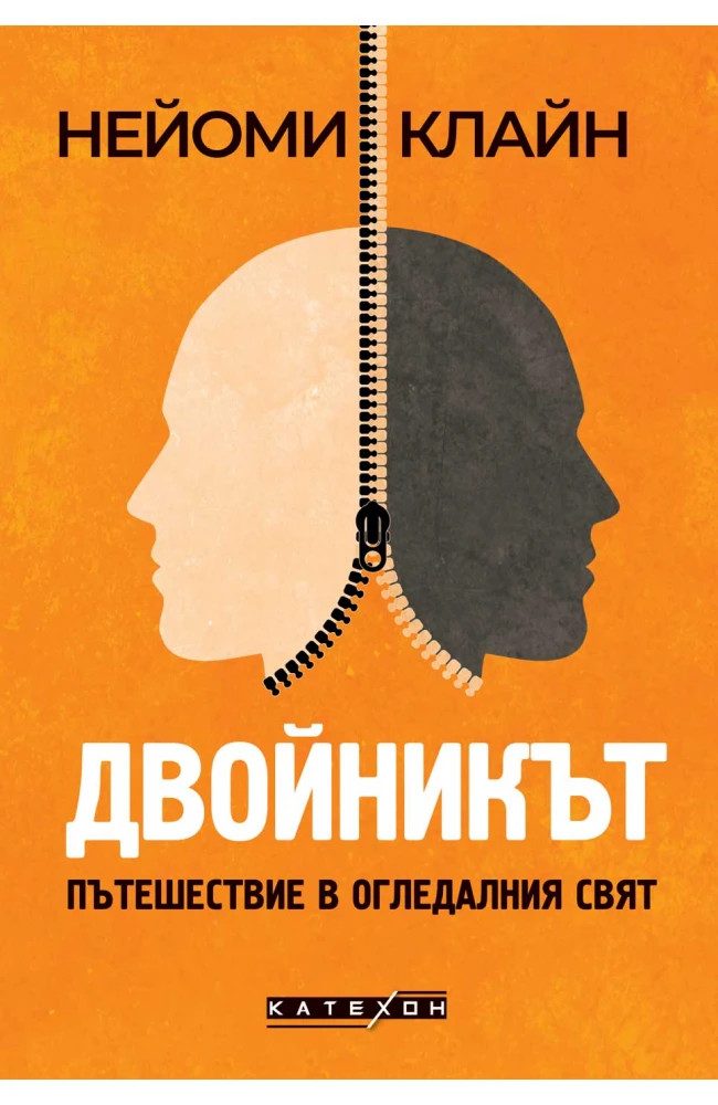 Двойникът. Пътешествие в огледалния свят