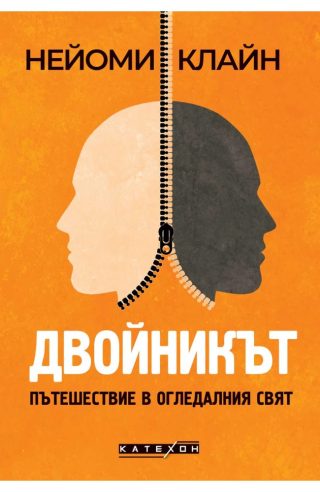 Двойникът. Пътешествие в огледалния свят