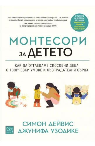 Монтесори за детето - меки корици