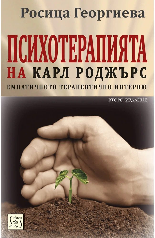 Психотерапията на Карл Роджърс. Второ издание