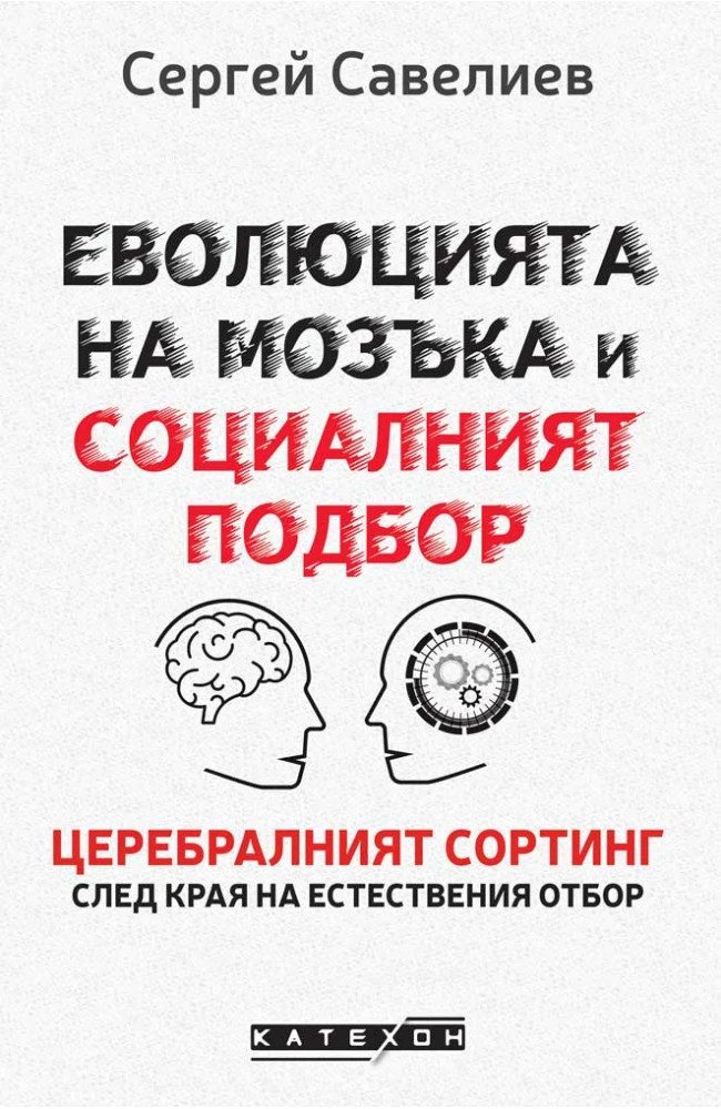 Еволюцията на мозъка и социалният подбор. Церебралният сортинг след края на естествения отбор - твърди корици
