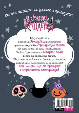Анна Кадабра - Среднощно парти