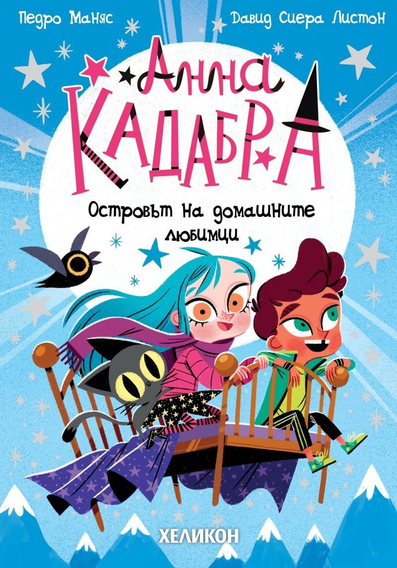 Анна Кадабра - Островът на домашните любимци