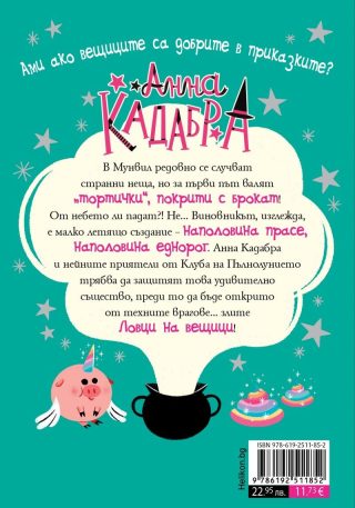 Анна Кадабра - Проблем с крила