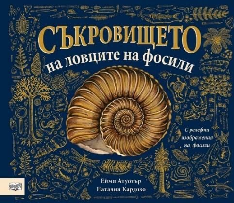 Съкровището на ловците на фосили
