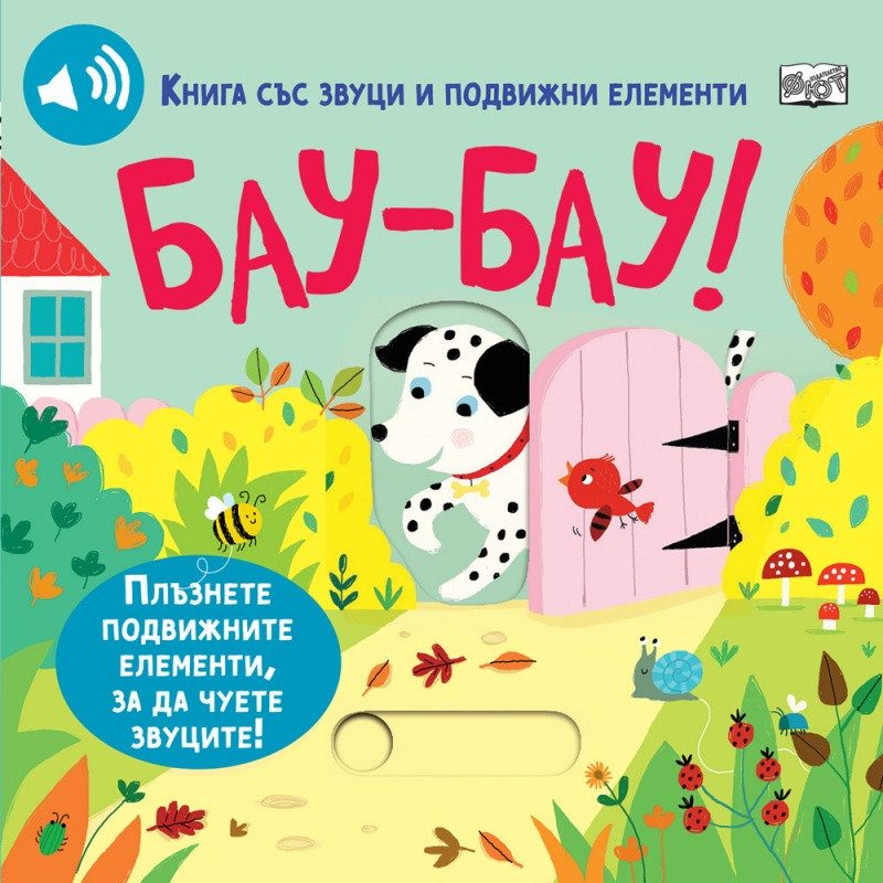 Бау - Бау - книга със звуци и подвижни елементи