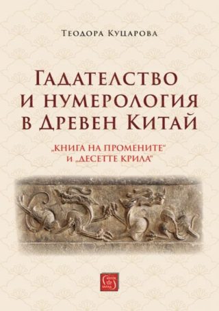 Гадателство и нумерология в Древен Китай