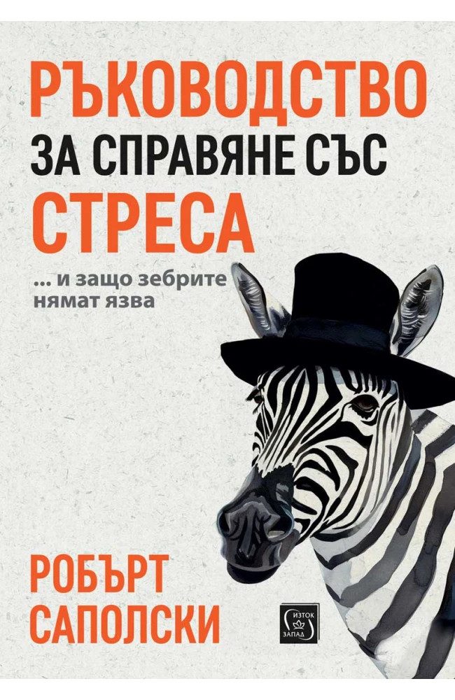 Ръководство за справяне със стреса… и защо зебрите нямат язва - твърди корици