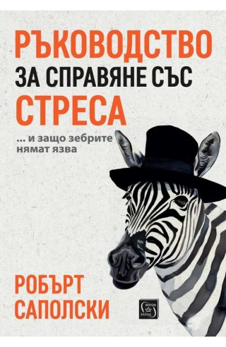 Ръководство за справяне със стреса… и защо зебрите нямат язва - твърди корици