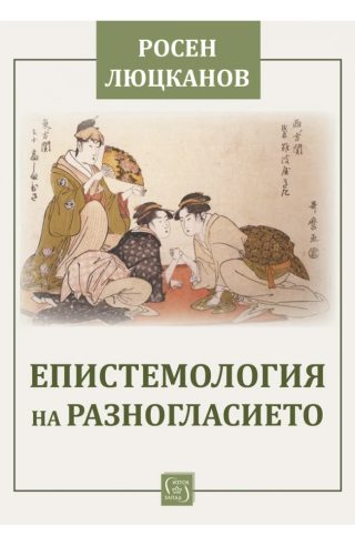 Епистемология на разногласието
