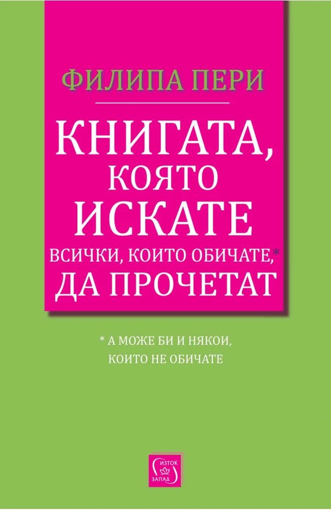 Книгата, която искате всички, които обичате*, да прочетат *(а може би и някои, които не обичате)