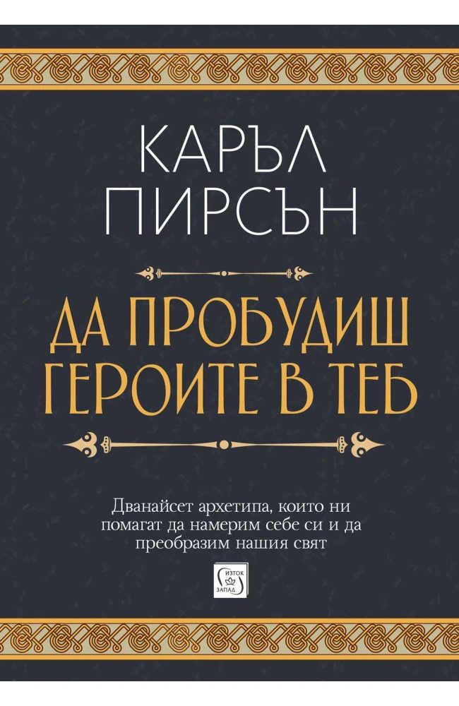 Да пробудиш героите в теб - твърди корици