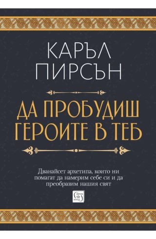 Да пробудиш героите в теб - твърди корици