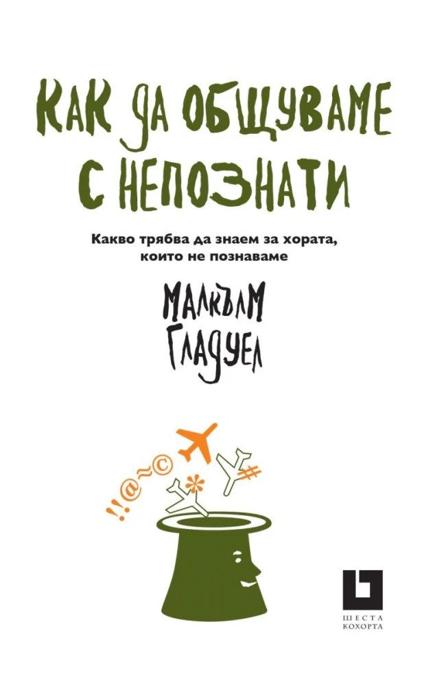 Как да общуваме с непознати. Какво трябва да знаем за хората, които не познаваме