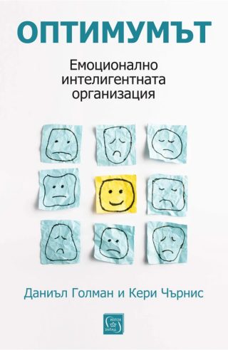 Оптимумът. Емоционално интелигентната организация - твърди корици