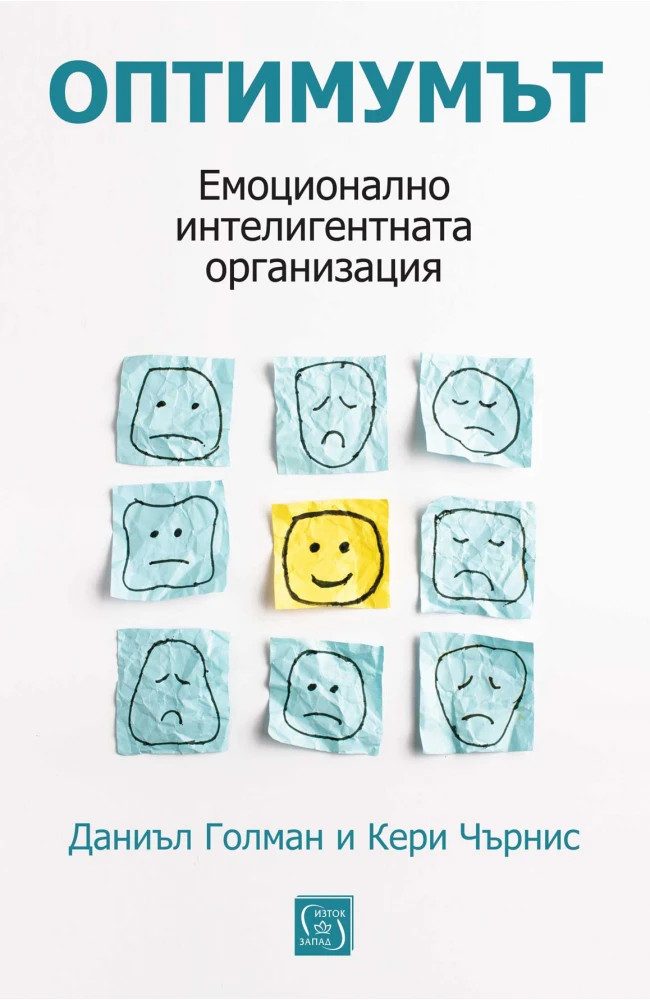 Оптимумът. Емоционално интелигентната организация - меки корици