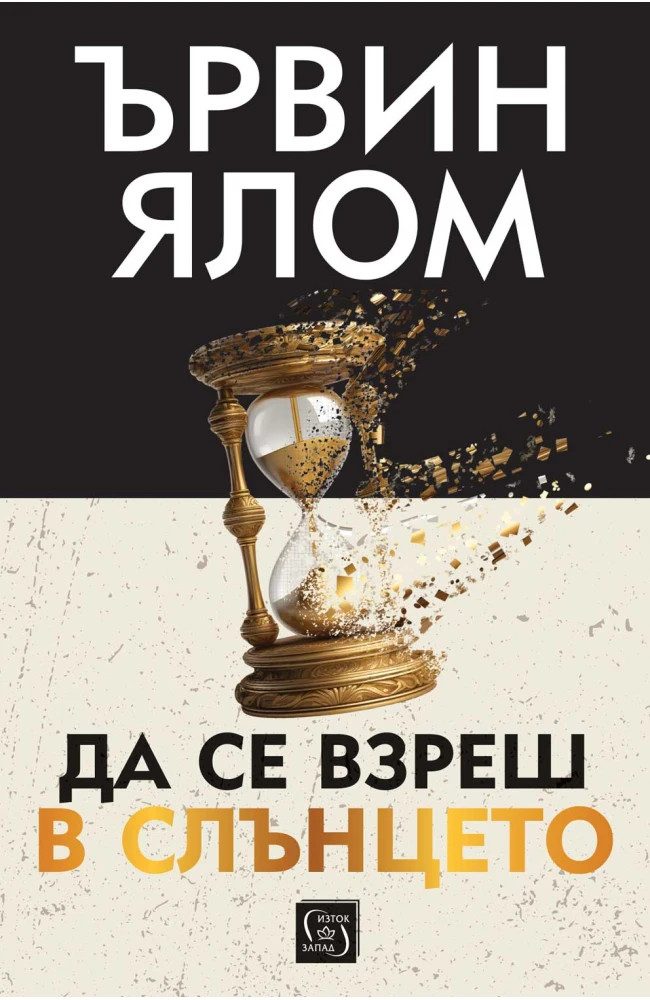 Да се взреш в слънцето - меки корици