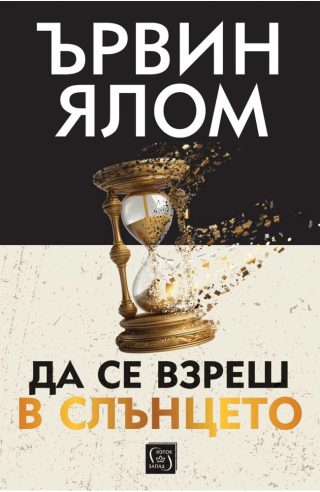 Да се взреш в слънцето - меки корици