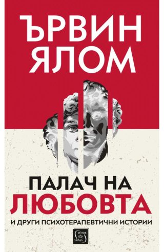 Палач на любовта и други психотерапевтични истории - твърди корици