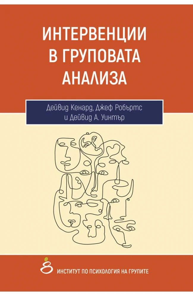 Интервенции в груповата анализа
