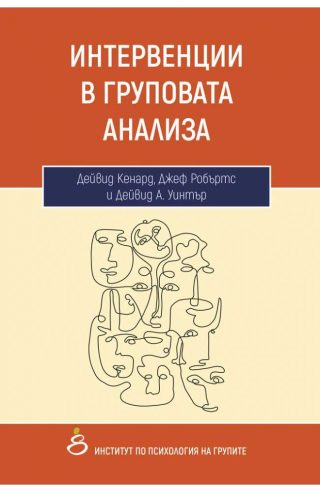 Интервенции в груповата анализа