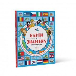 Карти и знамена - Енциклопедия