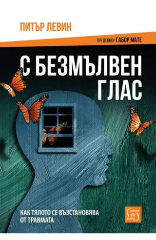 С безмълвен глас - меки корици