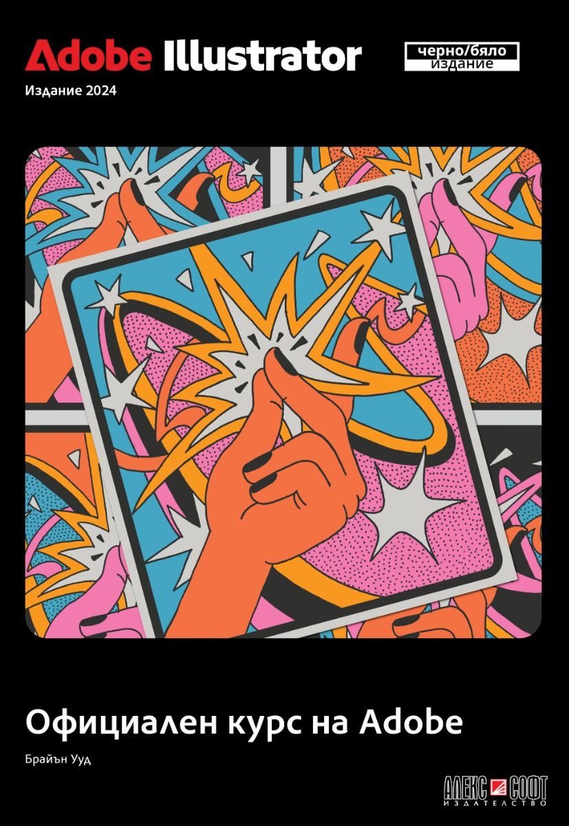 Adobe Illustrator 2024 Официален курс на Adobe - черно-бяло издание
