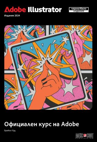 Adobe Illustrator 2024 Официален курс на Adobe - черно-бяло издание