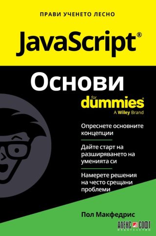 JavaScript - Основи For Dummies